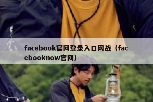 facebook官网登录入口网战（facebooknow官网） 第1张