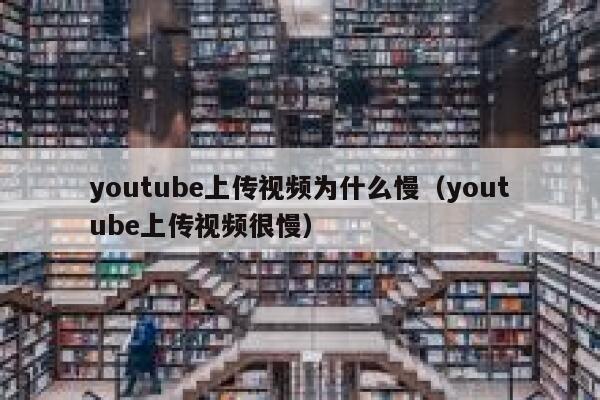 youtube上传视频为什么慢（youtube上传视频很慢） 第1张