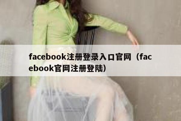facebook注册登录入口官网（facebook官网注册登陆） 第1张