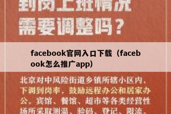 facebook官网入口下载（facebook怎么推广app） 第1张