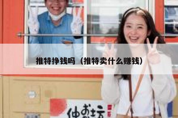 推特挣钱吗（推特卖什么赚钱） 第1张