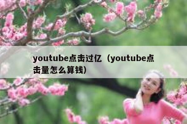 youtube点击过亿（youtube点击量怎么算钱） 第1张