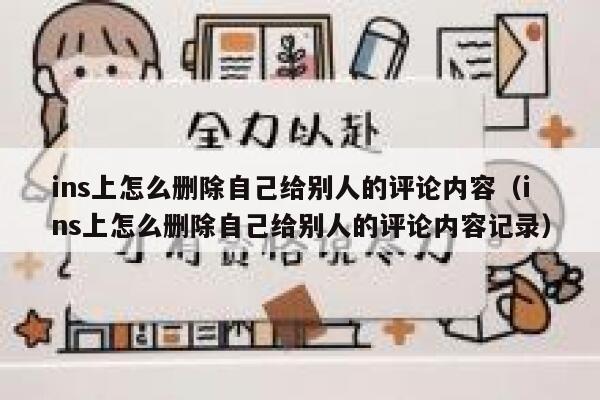 ins上怎么删除自己给别人的评论内容（ins上怎么删除自己给别人的评论内容记录） 第1张