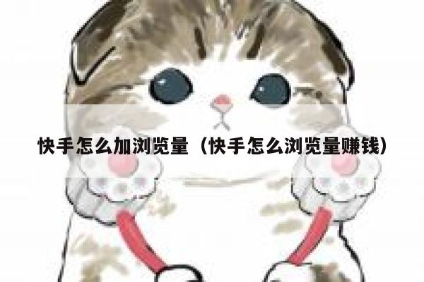 快手怎么加浏览量（快手怎么浏览量赚钱） 第1张