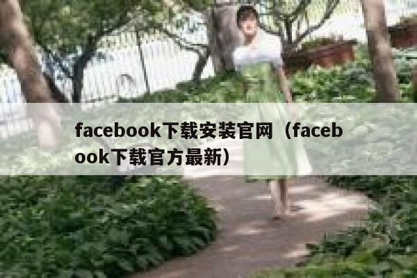facebook下载安装官网（facebook下载官方最新） 第1张