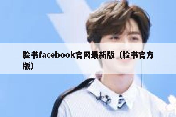 脸书facebook官网最新版（脸书官方版） 第1张