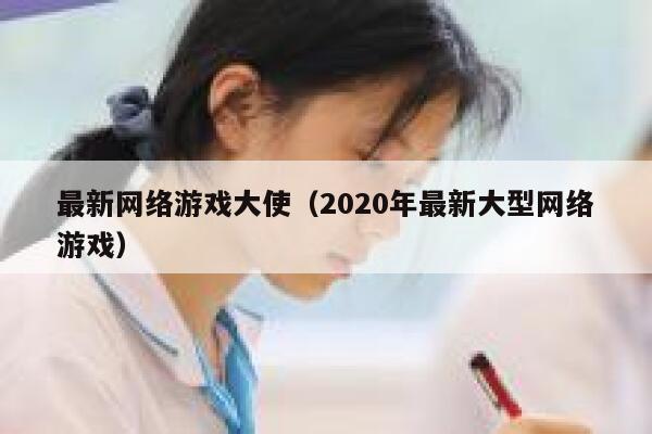 最新网络游戏大使（2020年最新大型网络游戏） 第1张