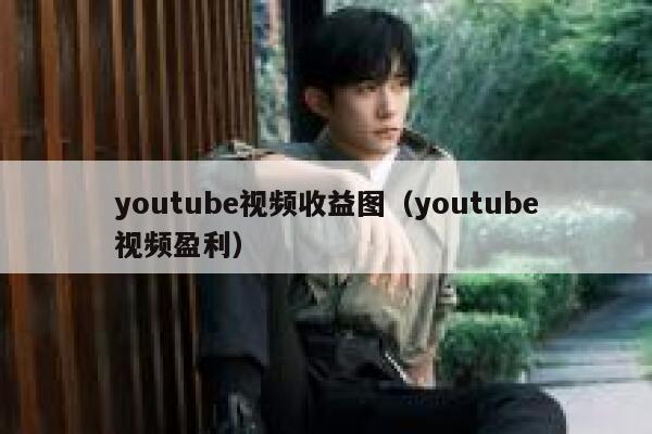 youtube视频收益图（youtube视频盈利） 第1张