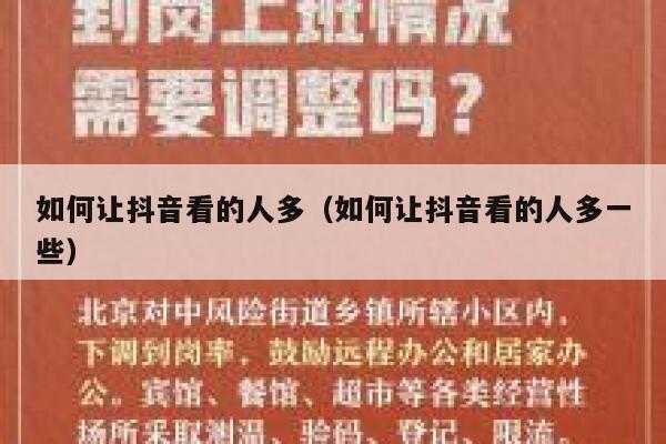 如何让抖音看的人多（如何让抖音看的人多一些） 第1张