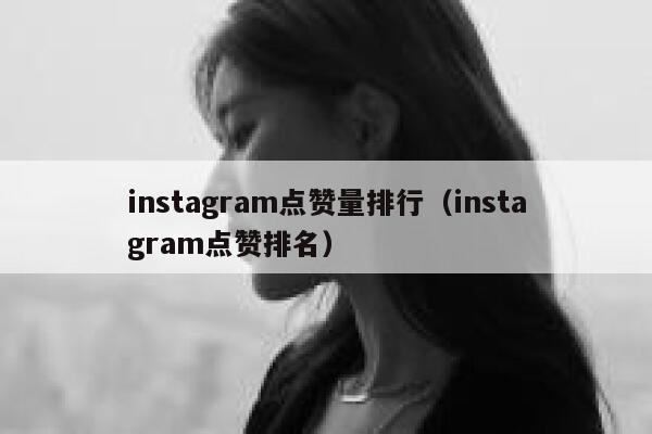 instagram点赞量排行（instagram点赞排名） 第1张