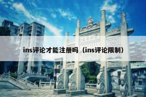 ins评论才能注册吗（ins评论限制） 第1张