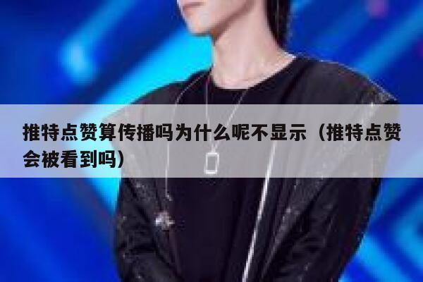 推特点赞算传播吗为什么呢不显示（推特点赞会被看到吗） 第1张