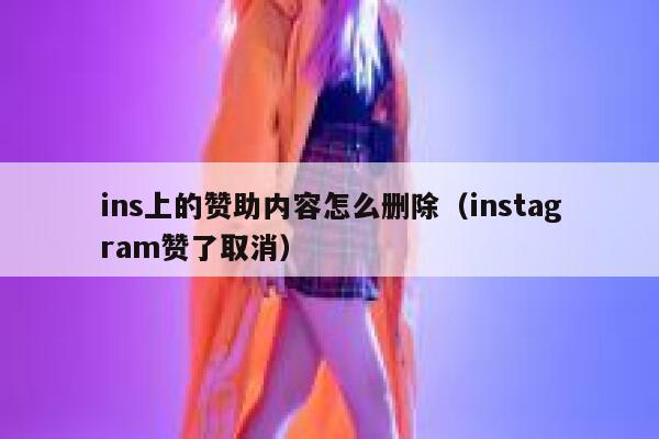 ins上的赞助内容怎么删除（instagram赞了取消） 第1张