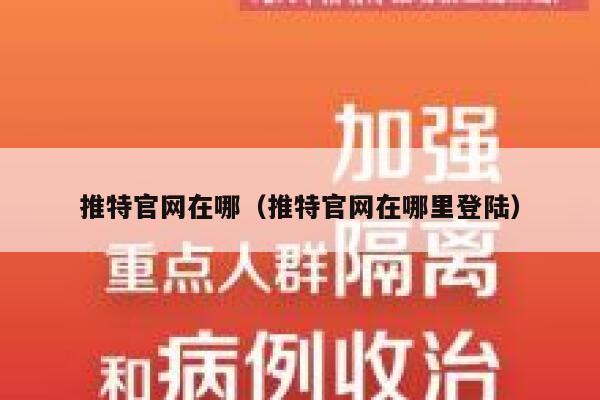 推特官网在哪（推特官网在哪里登陆） 第1张