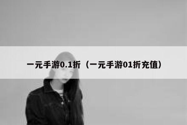 一元手游0.1折（一元手游01折充值） 第1张