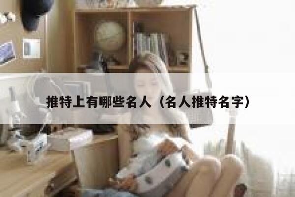 推特上有哪些名人（名人推特名字） 第1张