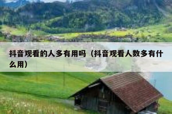 抖音观看的人多有用吗（抖音观看人数多有什么用） 第1张