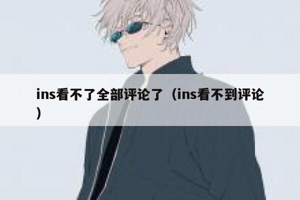 ins看不了全部评论了（ins看不到评论） 第1张