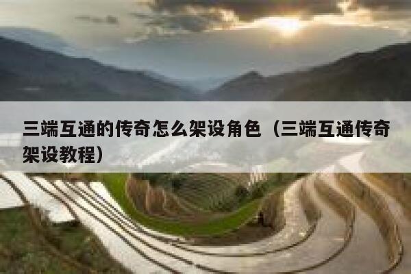 三端互通的传奇怎么架设角色（三端互通传奇架设教程） 第1张