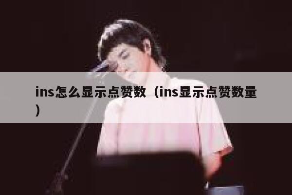 ins怎么显示点赞数（ins显示点赞数量） 第1张