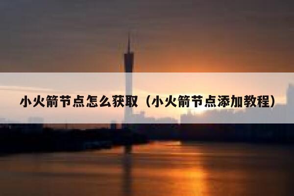 小火箭节点怎么获取（小火箭节点添加教程） 第1张
