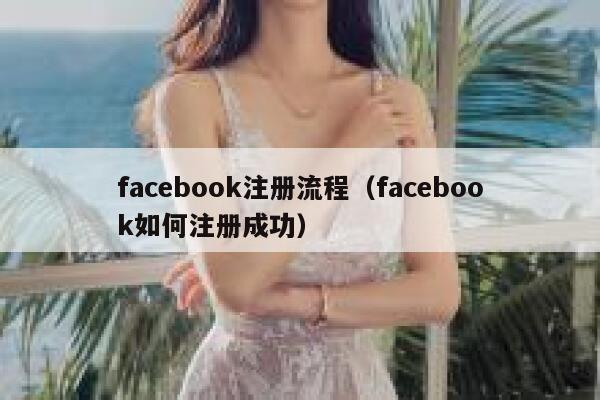 facebook注册流程（facebook如何注册成功） 第1张