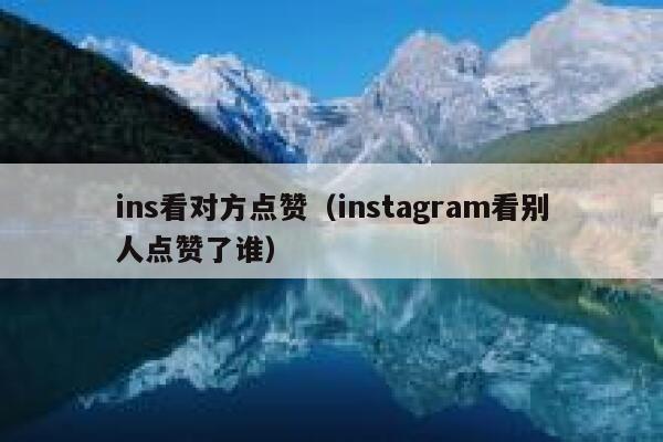 ins看对方点赞（instagram看别人点赞了谁） 第1张