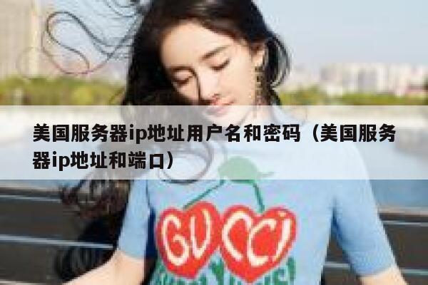 美国服务器ip地址用户名和密码（美国服务器ip地址和端口） 第1张