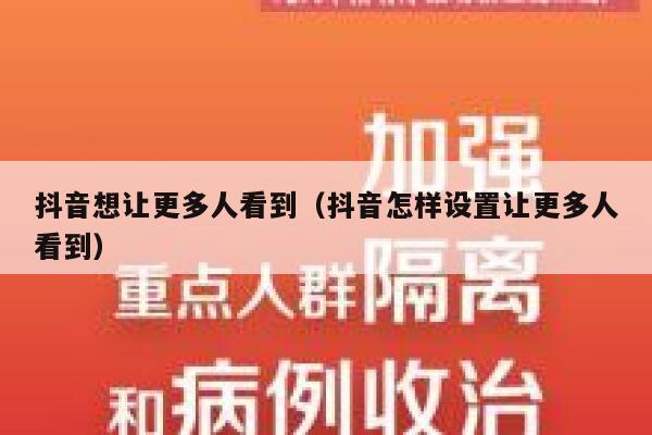 抖音想让更多人看到（抖音怎样设置让更多人看到） 第1张
