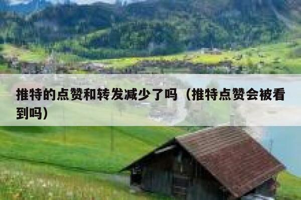 推特的点赞和转发减少了吗（推特点赞会被看到吗） 第1张