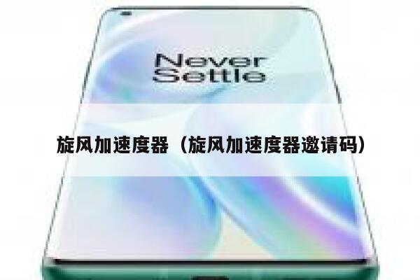 旋风加速度器（旋风加速度器邀请码） 第1张