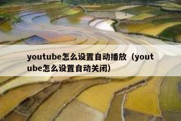 youtube怎么设置自动播放（youtube怎么设置自动关闭） 第1张