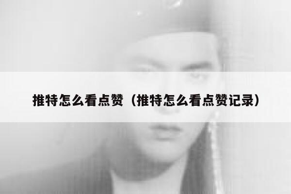 推特怎么看点赞（推特怎么看点赞记录） 第1张