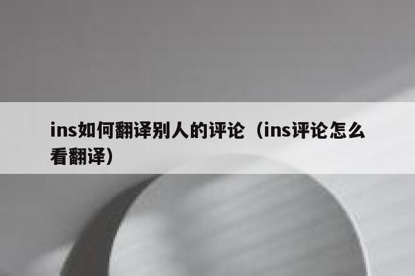 ins如何翻译别人的评论（ins评论怎么看翻译） 第1张