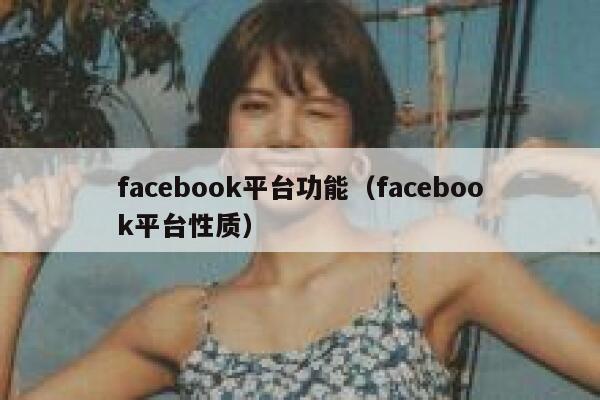 facebook平台功能（facebook平台性质） 第1张