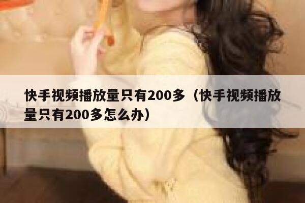 快手视频播放量只有200多（快手视频播放量只有200多怎么办） 第1张