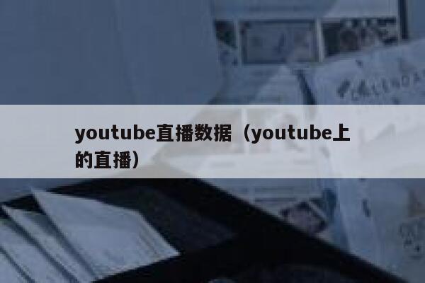 youtube直播数据（youtube上的直播） 第1张