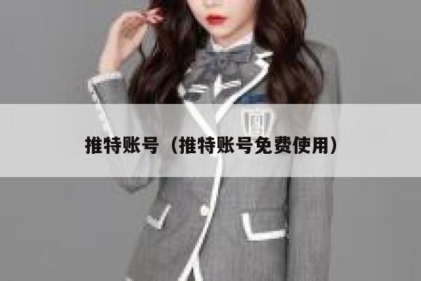 推特账号（推特账号免费使用） 第1张