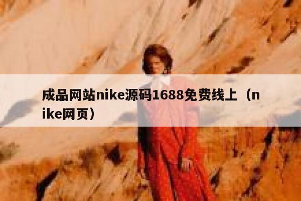 成品网站nike源码1688免费线上（nike网页） 第1张