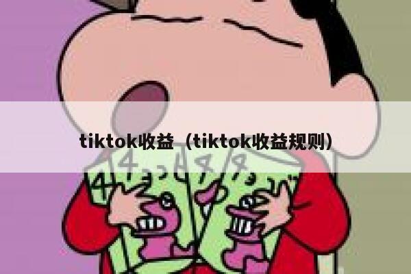tiktok收益（tiktok收益规则） 第1张