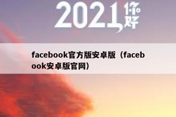 facebook官方版安卓版（facebook安卓版官网） 第1张