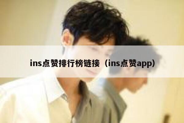 ins点赞排行榜链接（ins点赞app） 第1张