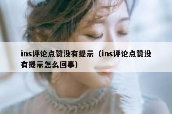 ins评论点赞没有提示（ins评论点赞没有提示怎么回事） 第1张