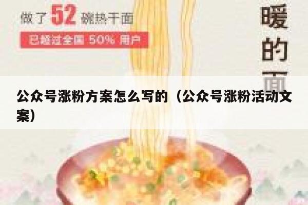 公众号涨粉方案怎么写的（公众号涨粉活动文案） 第1张