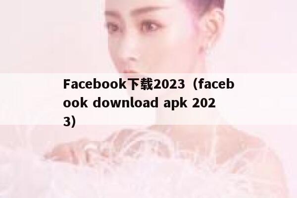 Facebook下载2023（facebook download apk 2023） 第1张