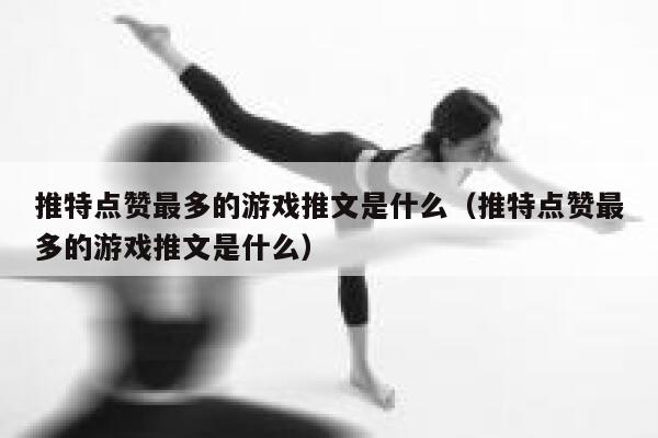 推特点赞最多的游戏推文是什么（推特点赞最多的游戏推文是什么） 第1张