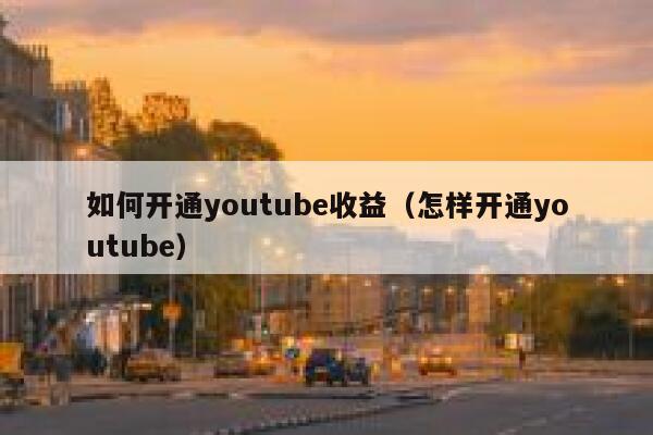如何开通youtube收益（怎样开通youtube） 第1张