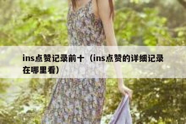 ins点赞记录前十（ins点赞的详细记录在哪里看） 第1张