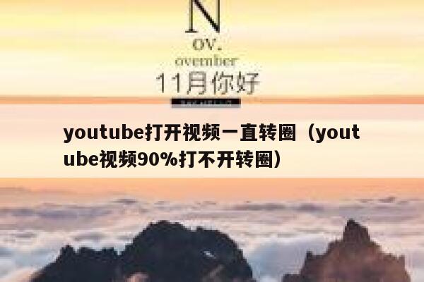 youtube打开视频一直转圈（youtube视频90%打不开转圈） 第1张