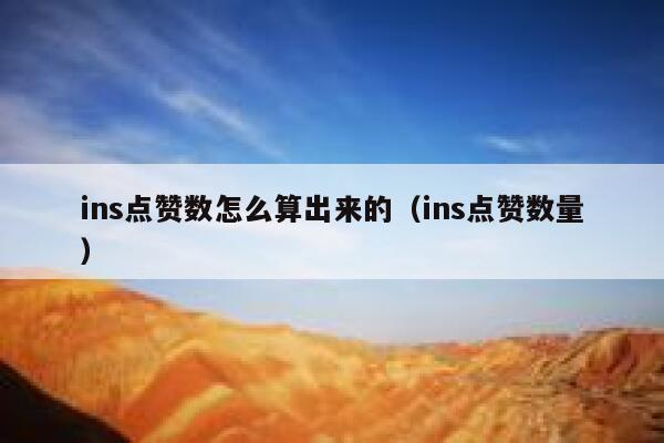 ins点赞数怎么算出来的（ins点赞数量） 第1张